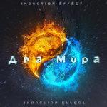 Слушать альбом - Два Мира (2018)