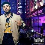 Слушать альбом - Один друг (2018)
