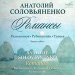 Слушать альбом - Рахманинов, Рубинштейн, Танеев: Романсы (1989)