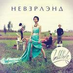 Слушать альбом - Неверлэнд (2012)