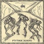 Слушать альбом - Ртутное золото (2017)