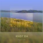 Слушать альбом - Иногда (2016)