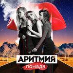 Слушать альбом - Помада (2019)