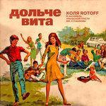 Слушать альбом - Дольче вита (2018)