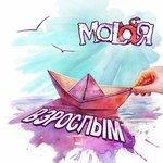 Слушать альбом - Взрослым (2018)