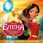 Слушать альбом - Елена - принцесса Авалора (2016)