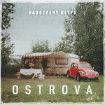 Слушать альбом - Навстречу ветру (2018)