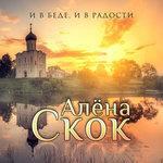 Слушать альбом - И в беде, и в радости (2017)
