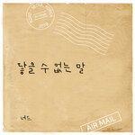 Слушать альбом - 닿을 수 없는 말 The Word of An Unreachable (2019)