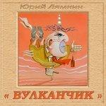 Слушать альбом - Вулканчик (2017)