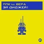 Слушать альбом - Эй диджей! (2018)