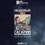 Слушать альбом - Гагарин, водопадами (2018)