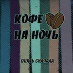 Слушать альбом - Опять сначала (2018)