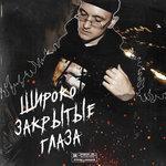 Слушать альбом - Широко закрытые глаза (2018)