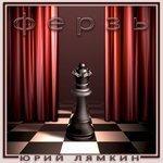 Слушать альбом - Ферзь (2018)