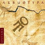 Слушать альбом - Кругама (2018)