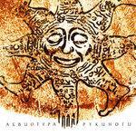 Слушать альбом - Рукиноги (2018)