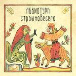 Слушать альбом - СТРАШНОВЕСЕЛО (2019)