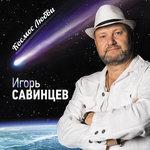 Слушать альбом - Космос любви (2018)