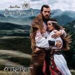 Слушать альбом - Оберег (2019)
