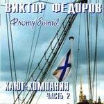 Слушать альбом - Флоту быть! Кают-компания. Часть 2 (2015)