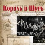 Слушать альбом - Театръ Демона (2010)