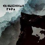 Слушать альбом - Священная гора (2018)