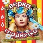 Слушать альбом - Жениха хотела (2004)