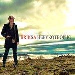 Слушать альбом - НЕРУКОТВОРНО (2014)