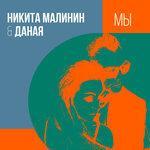 Слушать альбом - Мы (2018)