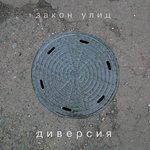 Слушать альбом - Закон улиц (2018)