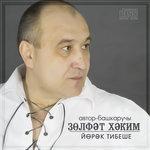 Слушать альбом - Йорэк тибеше (2009)