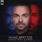 Слушать альбом - Sosto Mou Lathos (2018)