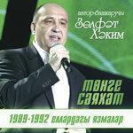 Слушать альбом - Тонге сэяхэт (2010)