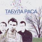 Слушать альбом - Цветочные календари (2005)