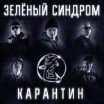 Слушать альбом - Карантин (2017)