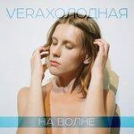 Слушать альбом - На волне (2018)