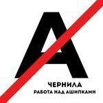 Слушать альбом - Работа над ашипками (2019)