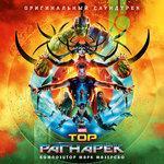 Слушать альбом - «Тор: Рагнарёк» (2017)