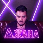 Слушать альбом - Джана (2017)