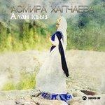 Слушать альбом - Кечгюнчюлюк (2018)