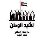 Nasheed Alwatan (2016)