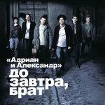 Слушать альбом - До завтра, брат! (2008)