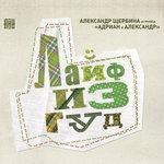 Слушать альбом - Лайф из гуд (2013)
