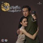 เพลงประกอบละคร ชาติเสือพันธุ์มังกร (2018)