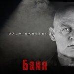 Слушать альбом - Баня (2019)