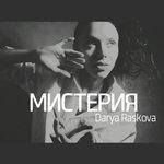 Слушать альбом - Мистерия (2017)