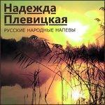 Слушать альбом - Русские народные напевы (2016)