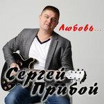 Слушать альбом - Любовь (2017)