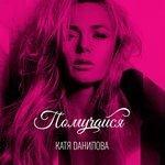 Слушать альбом - Помучайся (2017)